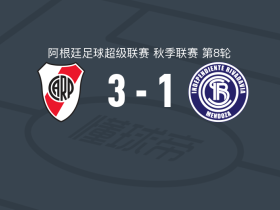 河床3-1里瓦达维亚独立，托马斯-加尔万双响，蒙铁尔点射