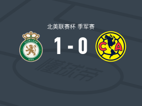 莱昂1-0美洲，坎宾多一击制胜