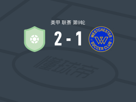波特兰松之心2-1韦斯特切斯特，Aboubacar Camara、迭戈-冈萨雷斯点射破门