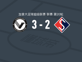 温哥华FC3-2逆转魁北克超越，Elage Bah、穆塞特破门