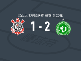 沙佩科人2-1逆转科林蒂安，马尔西尼奥独中两元