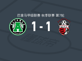 联盟1-1圣弗朗西斯科，门多萨破僵，迪诺利斯救主