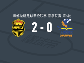 皇家西班牙体育2-0洛沃斯墨，埃迪-埃尔南德斯破门，Anthony García锦上添花