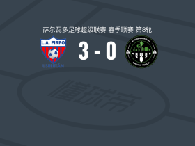 菲尔波3-0大胜圣特克拉国际，路易斯-巴斯克斯、奥尔特斯破门