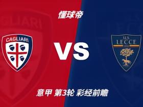 彩经前瞻：卡利亚里vs莱切；看好主胜防平，1比0或1比1