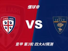 四大AI预测卡利亚里vs莱切：两家看好主胜，豆包看好平局