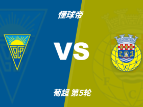 葡超角球统计：埃斯托里尔场均4.6个，阿罗卡场均2.8个
