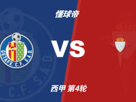 彩民支持率：赫塔费vs塞尔塔，平局方向支持率偏热