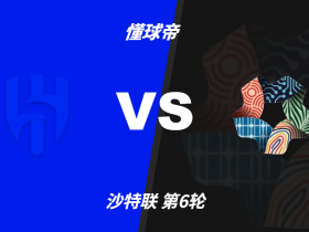彩民支持率：利雅得新月vs新未来城体育，极端主胜一边倒