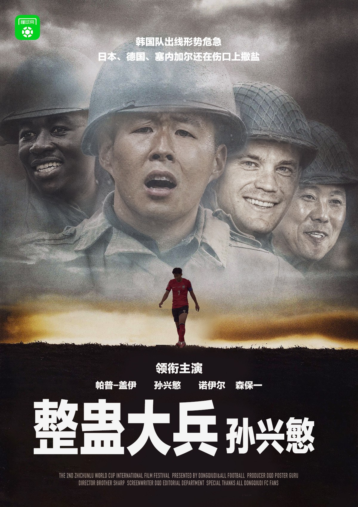 《整蛊大兵孙兴慜》