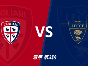 半全场分析：卡利亚里 vs 莱切，看好主队后程发力拿下比赛