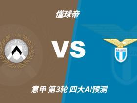 四大AI前瞻乌迪内斯vs拉齐奥：各家分歧较大，两家看好平局