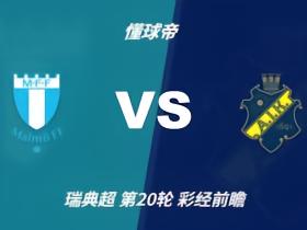 彩经前瞻：马尔默vsAIK索尔纳；主队小胜防平，1比0或1比1