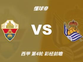 彩经前瞻：埃尔切vs皇家社会，预计客队带走三分