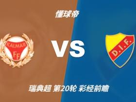 彩经前瞻：卡尔马vs尤尔加登，看好客队取胜