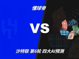四大AI前瞻利雅得新月vs新未来城体育：各家均看好主队大胜