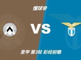 彩经前瞻：乌迪内斯vs拉齐奥；看好主队不败，平局概率大