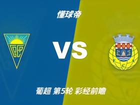 彩经前瞻：埃斯托里尔vs阿罗卡，看好客队一球小胜