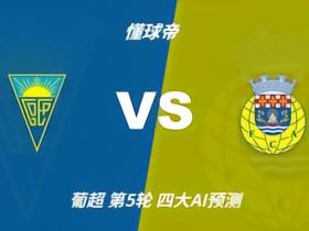 四大AI预测埃斯托里尔vs阿罗卡：三家猜客胜，豆包猜平局