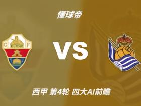 四大AI预测埃尔切vs皇家社会：三家猜客胜，豆包推荐平局