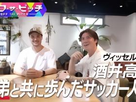 J联赛官方：酒井高德兄弟羁绊节目9月8日播出