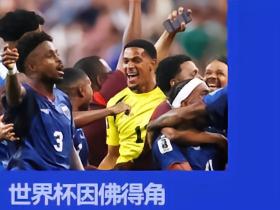 佛得角奇迹！50万人口的火山岛国，对决梅西