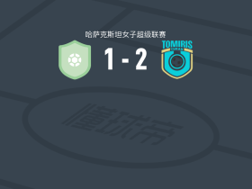 托米里斯图兰女足2-1阿拉木图凯拉特女足，kenzhebubu yrysbek破门，baktygul toktobolo