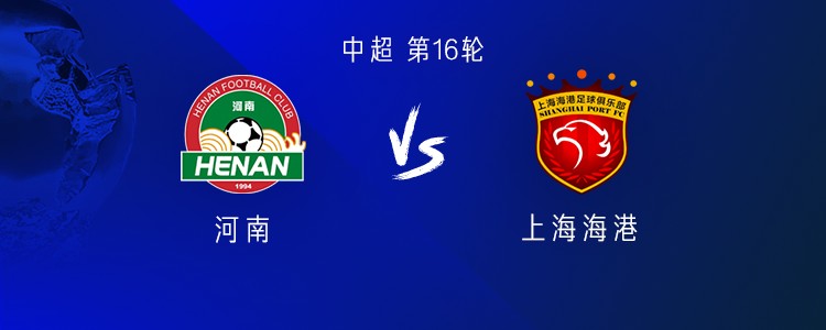 河南vs海港：三外援PK四外援；梅伦多、周缘德首发