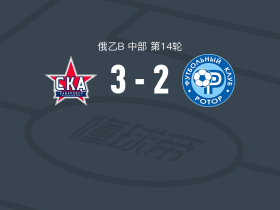 伯力能源B队3-2罗托尔B，david bekoev点射、Artur Kopylov破门