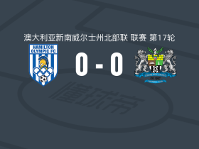 纽卡斯尔奥林匹克0-0库山联，两队各拿一分