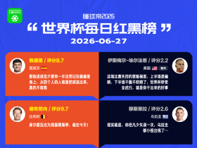 懂球帝美加墨世界杯6月27日红黑榜