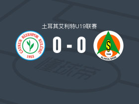 里泽体育U19 0-0阿拉尼亚体育U19，势均力敌