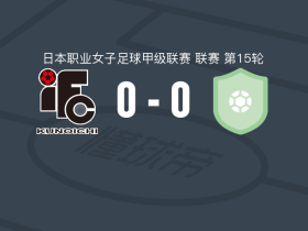 伊贺FC女足0-0维亚马特拉斯宫崎女足，两队破门乏术