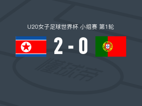 朝鲜女足U20 2-0葡萄牙女足U20，姜柳美包办2球