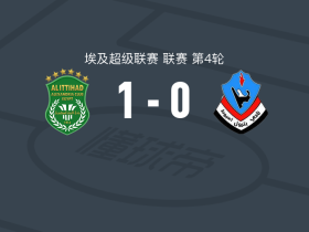 亚历山大港联合1-0佩特雷姆，Nour Alaa制胜球