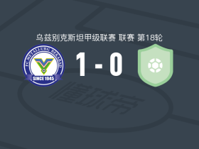 贝科博德冶金1-0柏克塔哥B队，阿卜杜穆米诺夫制胜球