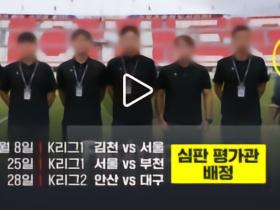 韩媒：K联赛裁判评估员涉嫌非法助选后仍继续担任相关工作