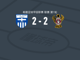 埃拉斯西鲁2-2阿波罗卡拉马里亚，奥乔韦基首开记录，Spyros Vlachos扳平比分