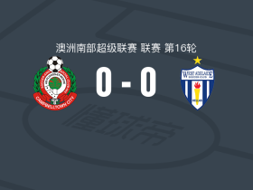 坎普贝尔顿城0-0西阿德莱德，两队破门乏术