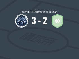 里加FC二队3-2逆转斯坎斯特，Nils Voitiskis、Markuss Blaubergs破门