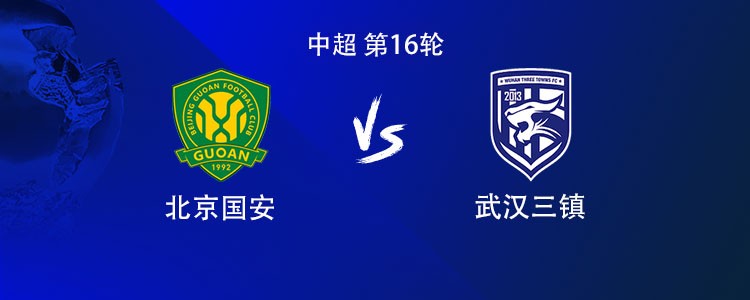 国安vs三镇：4外援PK3外援，张玉宁、林良铭首发，徐浩峰首秀