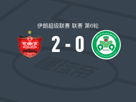 波斯波利斯2-0佐布阿汉，阿里普尔破门，沙赫拉巴迪锦上添花