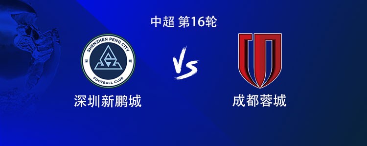 新鹏城vs成都：双方均4外援首发，周定洋战旧主，费利佩替补