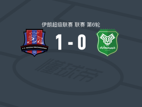 马赞德兰1-0霍拉马巴德，阿盖普尔一击制胜