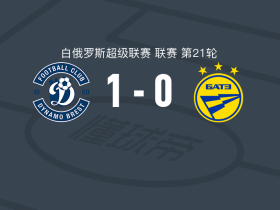 布列斯特迪纳摩1-0鲍里索夫，尤泽普丘克一锤定音