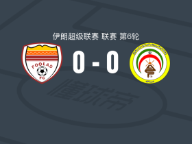 胡齐斯坦钢铁0-0法加尔瑟帕斯，秋色平分
