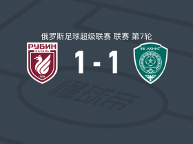 喀山红宝石1-1格罗兹尼特里克，西韦破门，卡辛图拉扳平