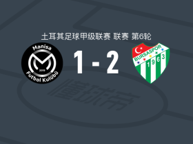 布尔萨体育2-1逆转马尼萨，伊希纳乔独中两元