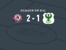 佩特捷德2-1马斯里，Ahmed Abdel Mawgod建功，Mostafa El Badry破门