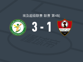 埃及国家银行3-1加斯马哈拉，奥萨马-费萨尔梅开二度，艾哈迈德-拉扬破门